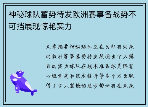 神秘球队蓄势待发欧洲赛事备战势不可挡展现惊艳实力