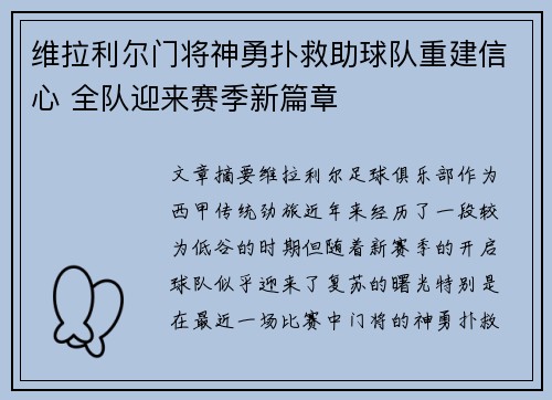 维拉利尔门将神勇扑救助球队重建信心 全队迎来赛季新篇章