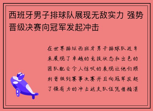 西班牙男子排球队展现无敌实力 强势晋级决赛向冠军发起冲击