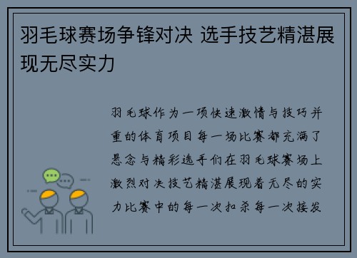 羽毛球赛场争锋对决 选手技艺精湛展现无尽实力