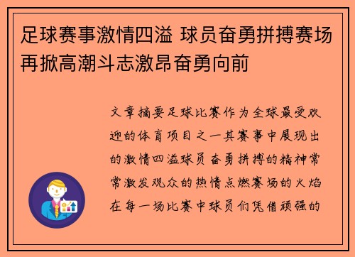 足球赛事激情四溢 球员奋勇拼搏赛场再掀高潮斗志激昂奋勇向前