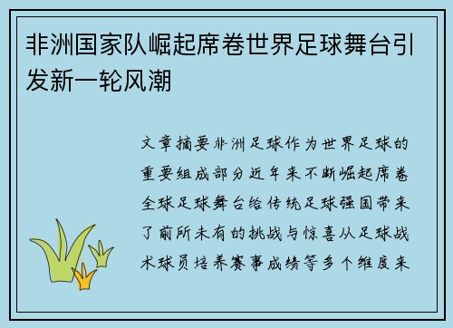 非洲国家队崛起席卷世界足球舞台引发新一轮风潮