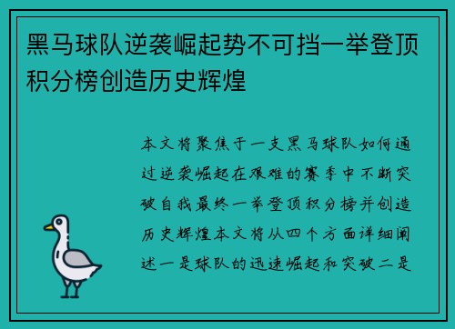黑马球队逆袭崛起势不可挡一举登顶积分榜创造历史辉煌