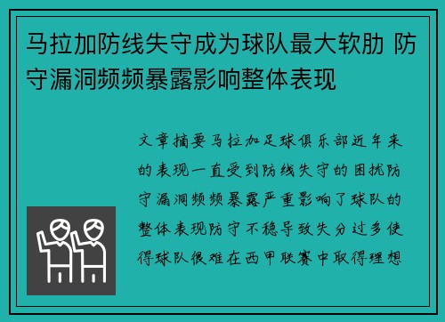 马拉加防线失守成为球队最大软肋 防守漏洞频频暴露影响整体表现