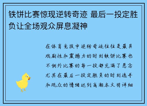 铁饼比赛惊现逆转奇迹 最后一投定胜负让全场观众屏息凝神