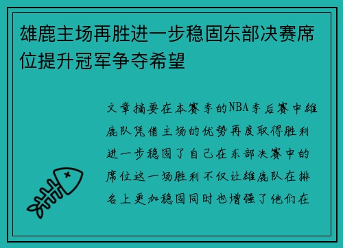 雄鹿主场再胜进一步稳固东部决赛席位提升冠军争夺希望