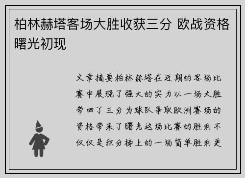 柏林赫塔客场大胜收获三分 欧战资格曙光初现