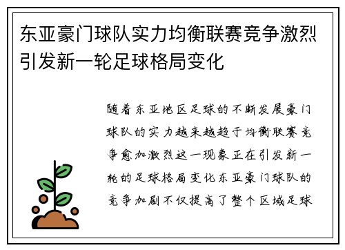 东亚豪门球队实力均衡联赛竞争激烈引发新一轮足球格局变化