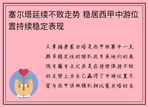 塞尔塔延续不败走势 稳居西甲中游位置持续稳定表现