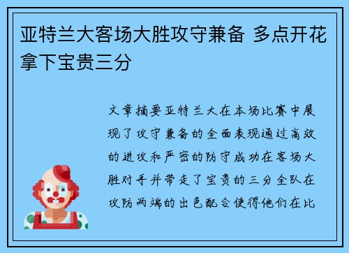 亚特兰大客场大胜攻守兼备 多点开花拿下宝贵三分