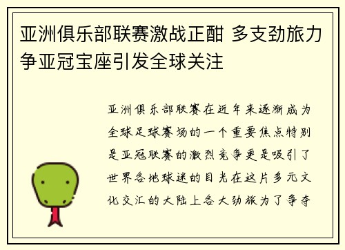 亚洲俱乐部联赛激战正酣 多支劲旅力争亚冠宝座引发全球关注