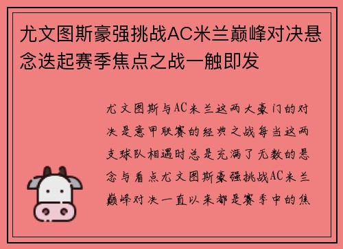 尤文图斯豪强挑战AC米兰巅峰对决悬念迭起赛季焦点之战一触即发