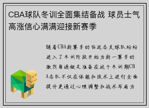 CBA球队冬训全面集结备战 球员士气高涨信心满满迎接新赛季