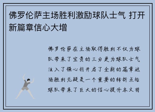 佛罗伦萨主场胜利激励球队士气 打开新篇章信心大增