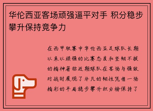 华伦西亚客场顽强逼平对手 积分稳步攀升保持竞争力