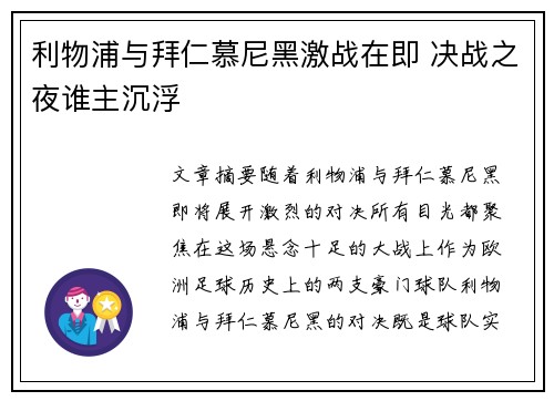 利物浦与拜仁慕尼黑激战在即 决战之夜谁主沉浮