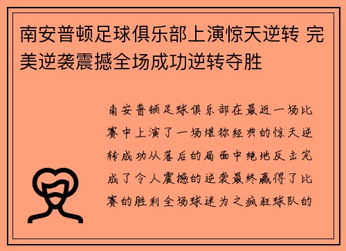 南安普顿足球俱乐部上演惊天逆转 完美逆袭震撼全场成功逆转夺胜