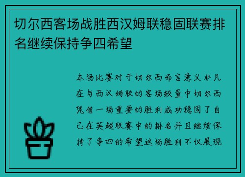 切尔西客场战胜西汉姆联稳固联赛排名继续保持争四希望