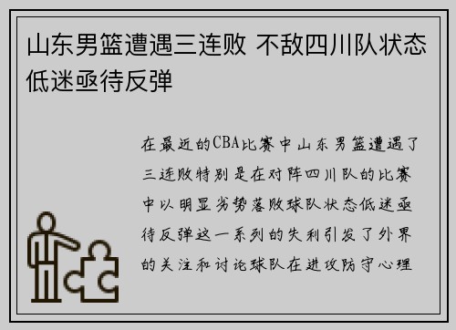 山东男篮遭遇三连败 不敌四川队状态低迷亟待反弹