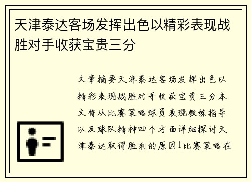 天津泰达客场发挥出色以精彩表现战胜对手收获宝贵三分