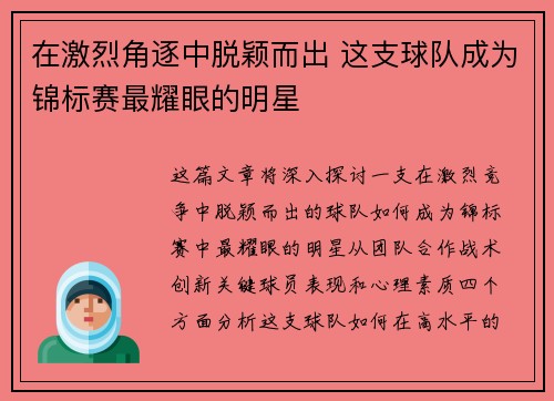 在激烈角逐中脱颖而出 这支球队成为锦标赛最耀眼的明星