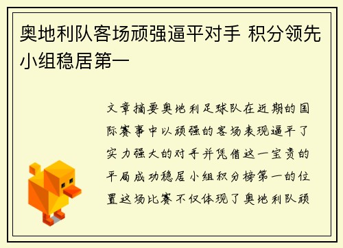 奥地利队客场顽强逼平对手 积分领先小组稳居第一