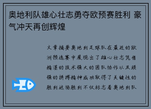 奥地利队雄心壮志勇夺欧预赛胜利 豪气冲天再创辉煌