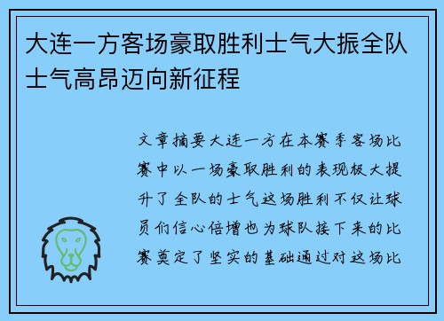 大连一方客场豪取胜利士气大振全队士气高昂迈向新征程