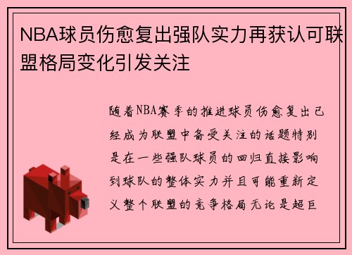 NBA球员伤愈复出强队实力再获认可联盟格局变化引发关注