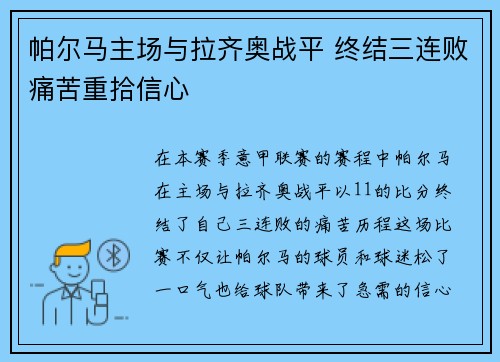 帕尔马主场与拉齐奥战平 终结三连败痛苦重拾信心