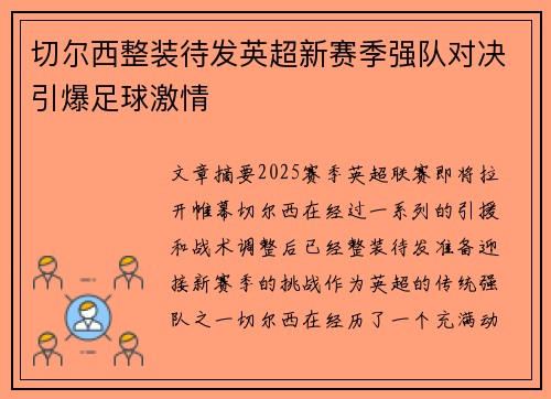 切尔西整装待发英超新赛季强队对决引爆足球激情