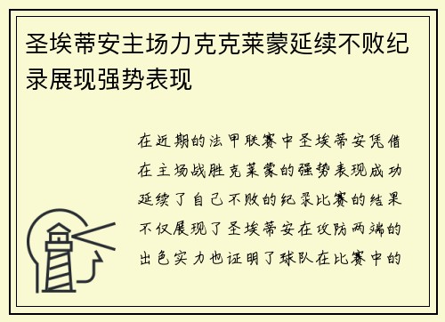 圣埃蒂安主场力克克莱蒙延续不败纪录展现强势表现