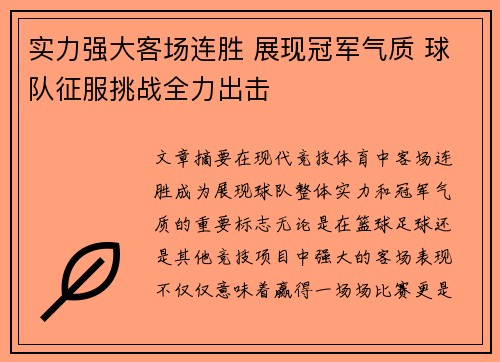 实力强大客场连胜 展现冠军气质 球队征服挑战全力出击