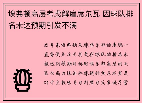 埃弗顿高层考虑解雇席尔瓦 因球队排名未达预期引发不满