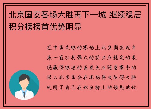 北京国安客场大胜再下一城 继续稳居积分榜榜首优势明显