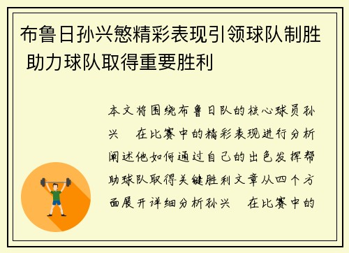 布鲁日孙兴慜精彩表现引领球队制胜 助力球队取得重要胜利