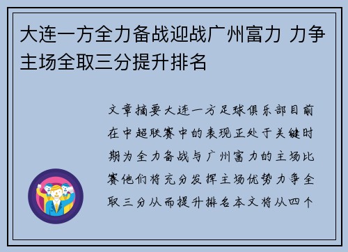 大连一方全力备战迎战广州富力 力争主场全取三分提升排名