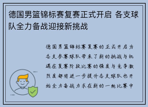 德国男篮锦标赛复赛正式开启 各支球队全力备战迎接新挑战