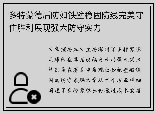 多特蒙德后防如铁壁稳固防线完美守住胜利展现强大防守实力