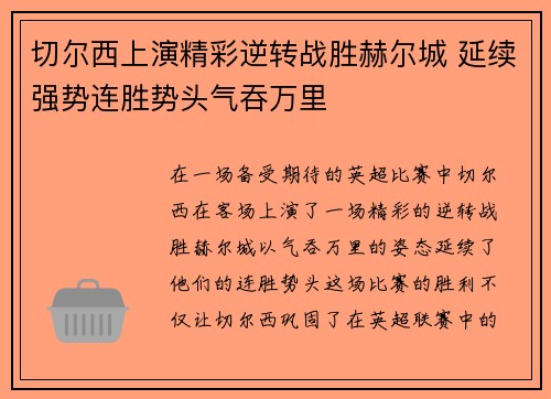 切尔西上演精彩逆转战胜赫尔城 延续强势连胜势头气吞万里