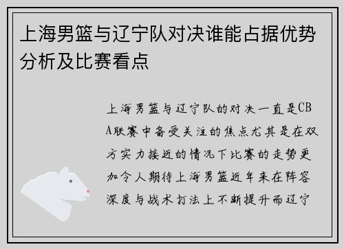 上海男篮与辽宁队对决谁能占据优势分析及比赛看点