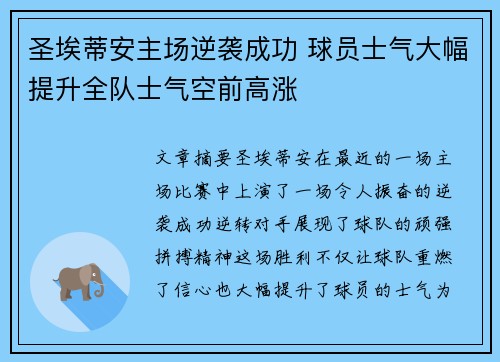 圣埃蒂安主场逆袭成功 球员士气大幅提升全队士气空前高涨