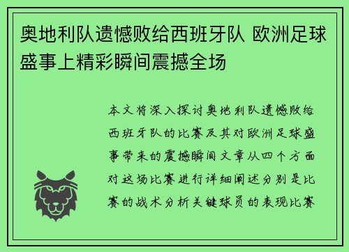 奥地利队遗憾败给西班牙队 欧洲足球盛事上精彩瞬间震撼全场