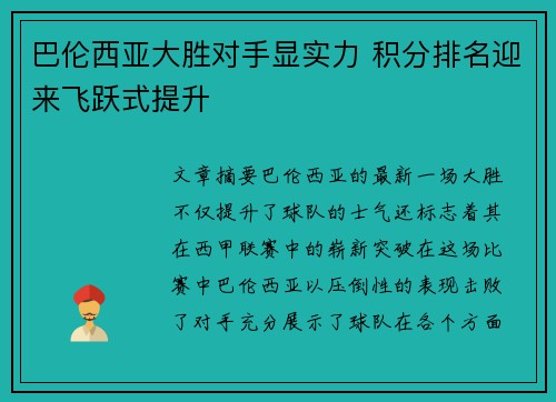 巴伦西亚大胜对手显实力 积分排名迎来飞跃式提升