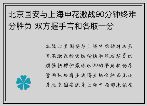 北京国安与上海申花激战90分钟终难分胜负 双方握手言和各取一分