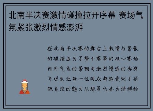 北南半决赛激情碰撞拉开序幕 赛场气氛紧张激烈情感澎湃