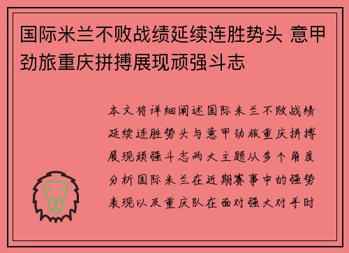 国际米兰不败战绩延续连胜势头 意甲劲旅重庆拼搏展现顽强斗志