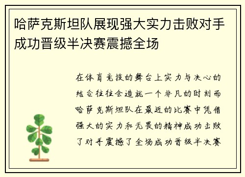哈萨克斯坦队展现强大实力击败对手成功晋级半决赛震撼全场