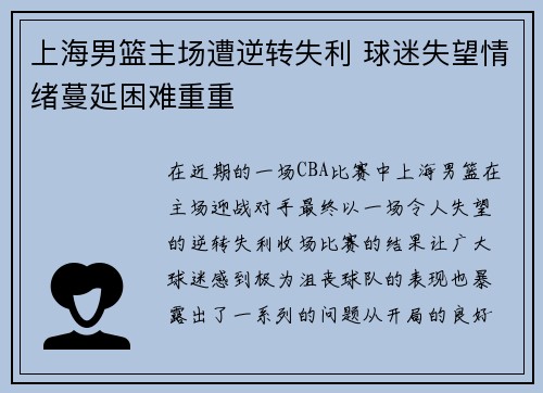 上海男篮主场遭逆转失利 球迷失望情绪蔓延困难重重
