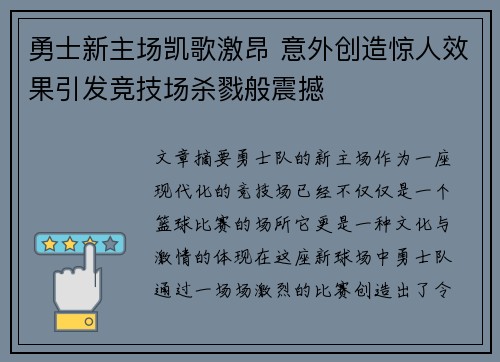 勇士新主场凯歌激昂 意外创造惊人效果引发竞技场杀戮般震撼